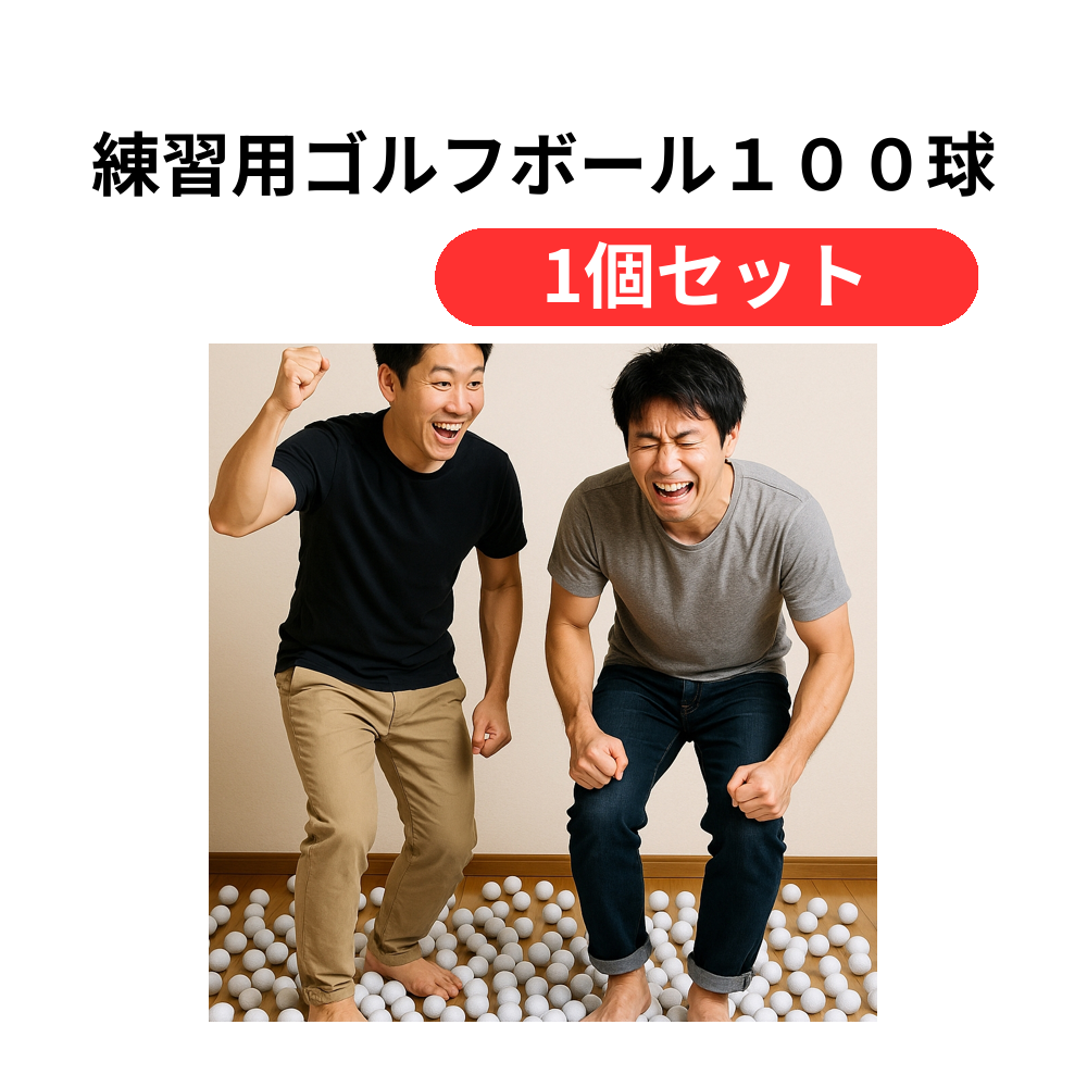 練習用ゴルフボール100球セット【単価18590円(税込)】【1個】