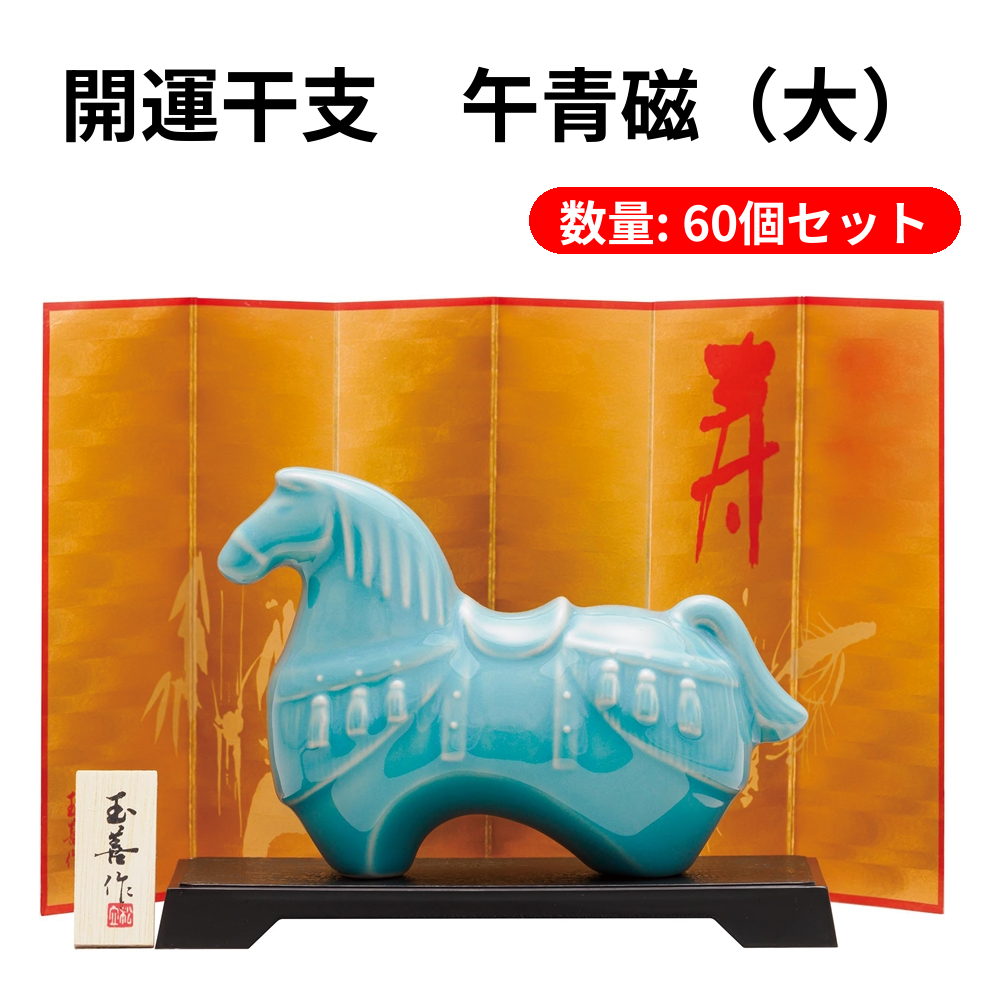 開運干支 午青磁（大）| 新年を祝う陶器の干支置物｜金屏風付きの