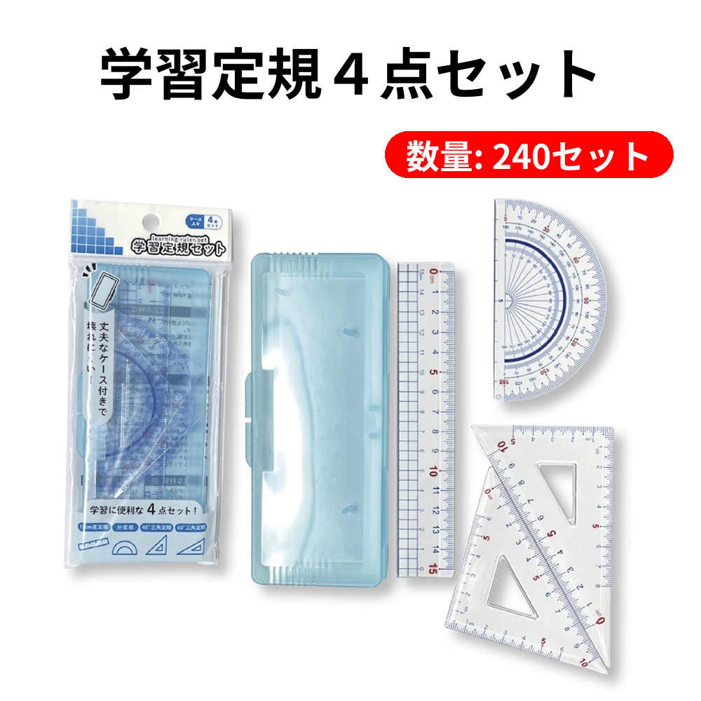 学習定規4点セット【単価109円(税込)】【240個】 – 粗品の通販