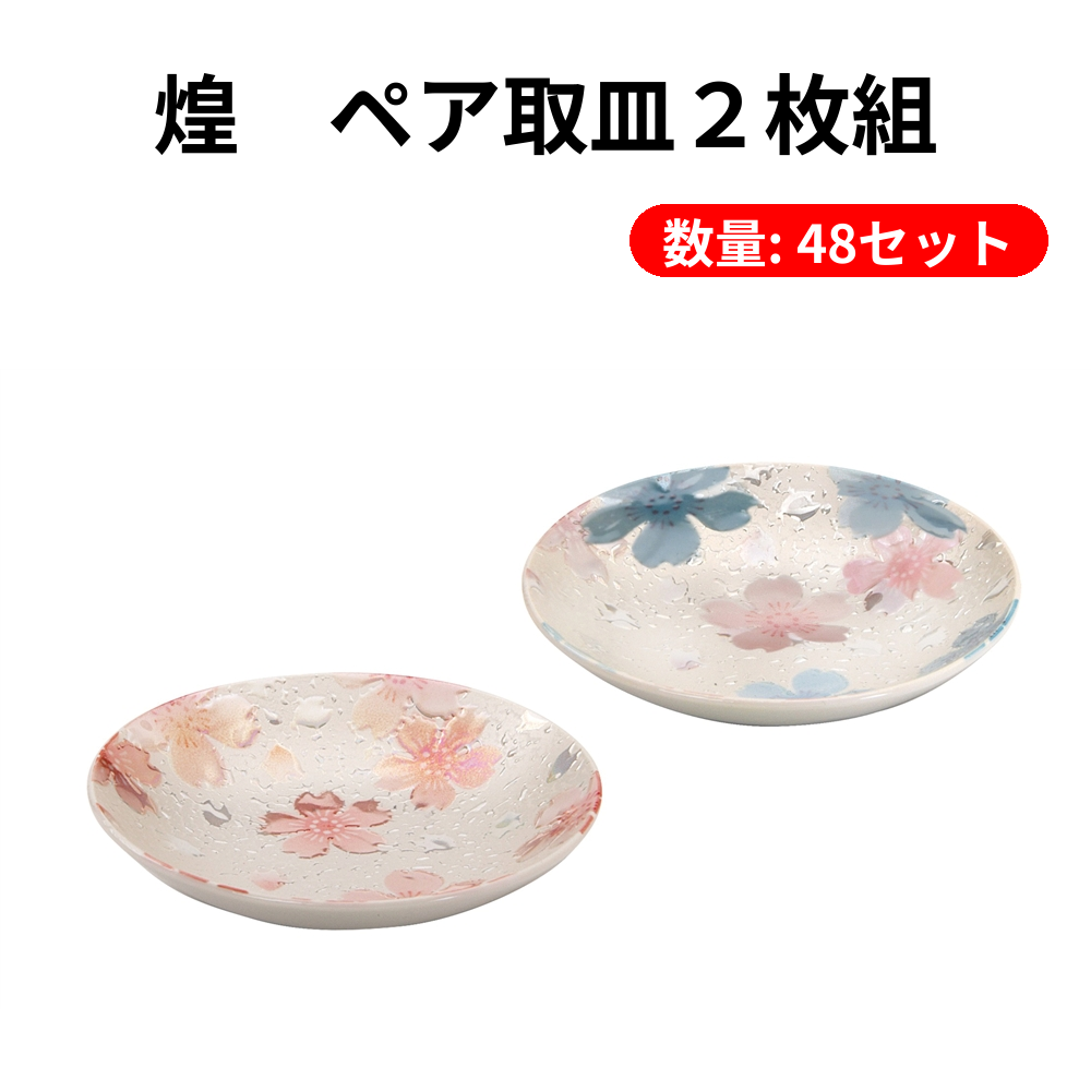 煌 ペア取皿2枚組【単価692円(税込)】【48個】 – 粗品の通販
