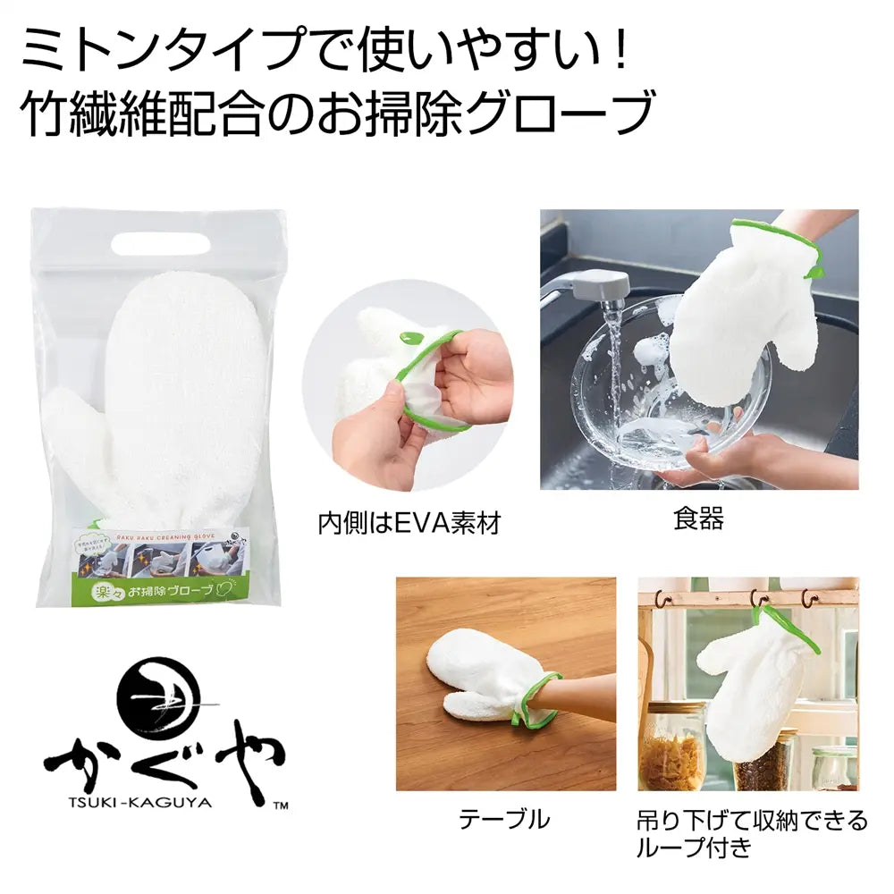 月かぐや 楽々お掃除グローブ、竹繊維配合でエコなミトンタイプ