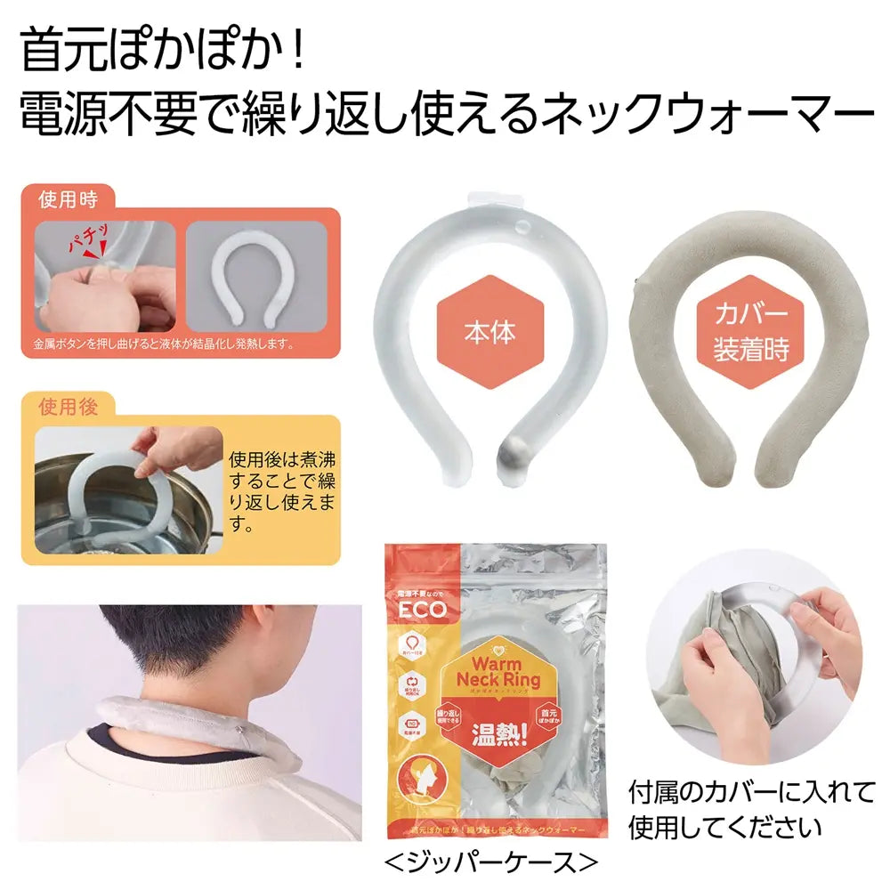 ぽかぽかネックリング、再利用可能な温熱ネックウォーマー、環境に優しいデザイン