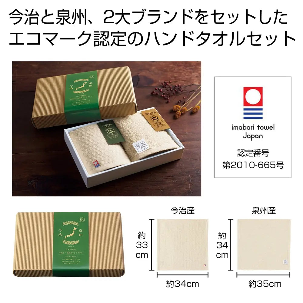 今治産&泉州産ハンドタオルセット【エコマーク認定・日本製・化粧箱入り】
