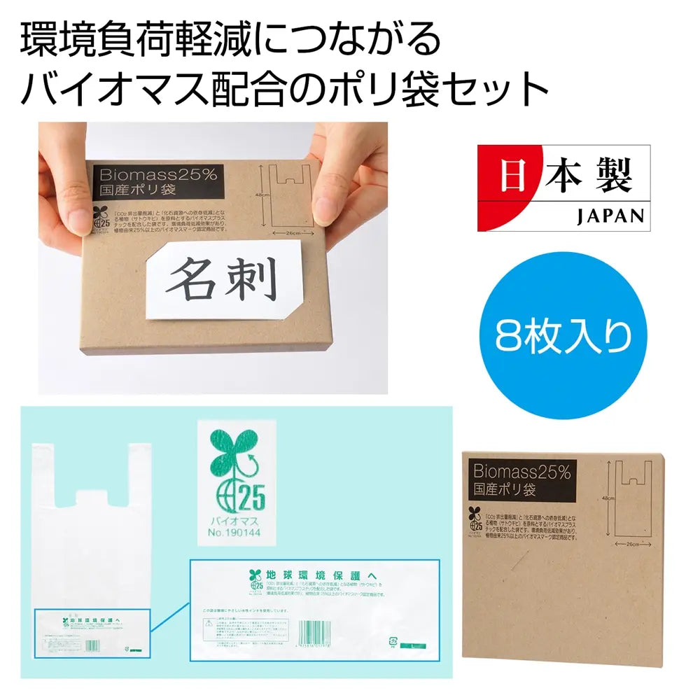 バイオマス25%国産ポリ袋8枚セット、環境配慮の日本製サスティナブル商品
