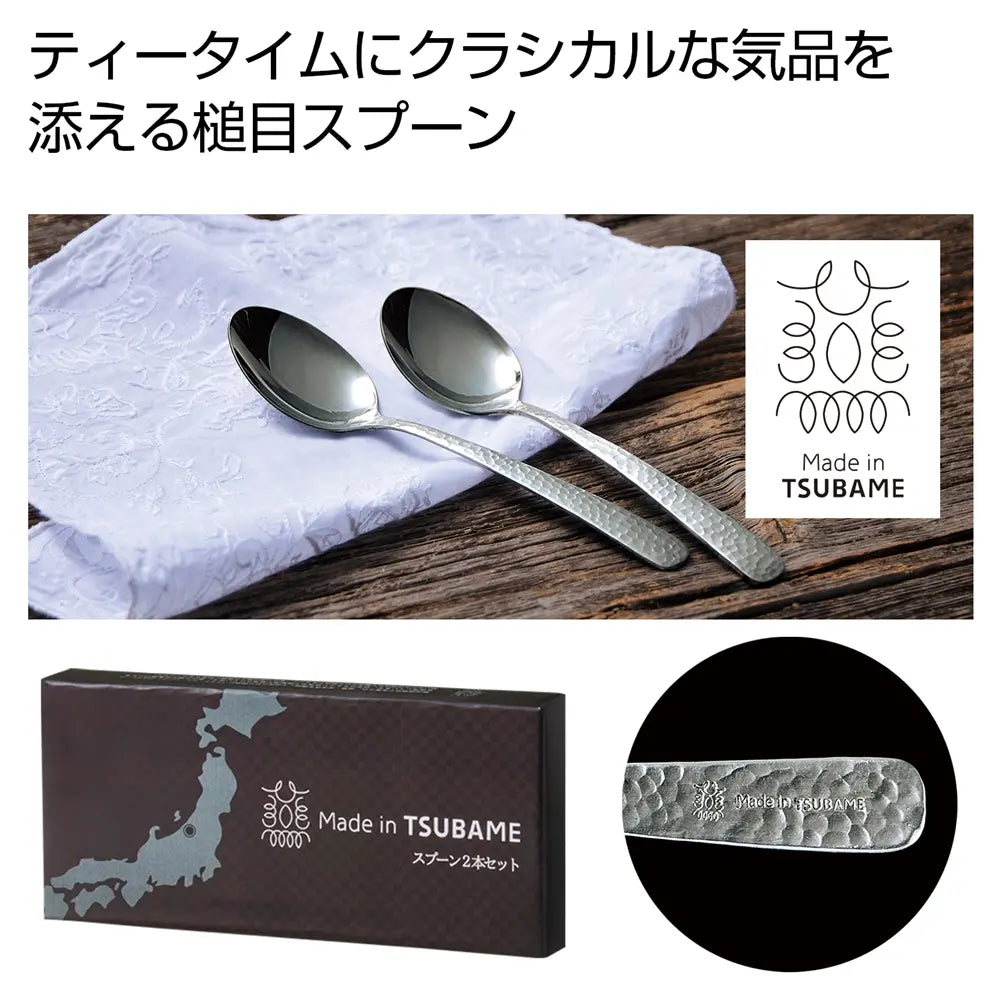 MadeinTSUBAMEスプーン2本セット、槌目デザインの日本製ステンレス製品