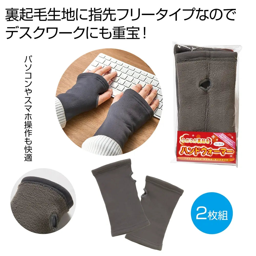 ふかふか裏起毛ハンドウォーマー、指先フリーでデバイス操作も快適