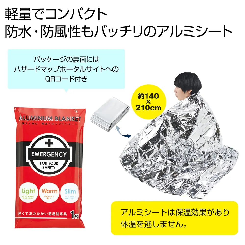 備えて安心 緊急アルミブランケット 軽量コンパクト 防災用 アルミ蒸着PET