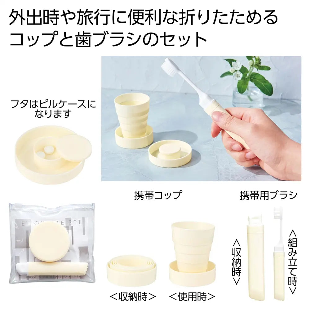 携帯エチケットセット1組(オフホワイト)コンパクトで旅行に便利な歯ブラシとコップ