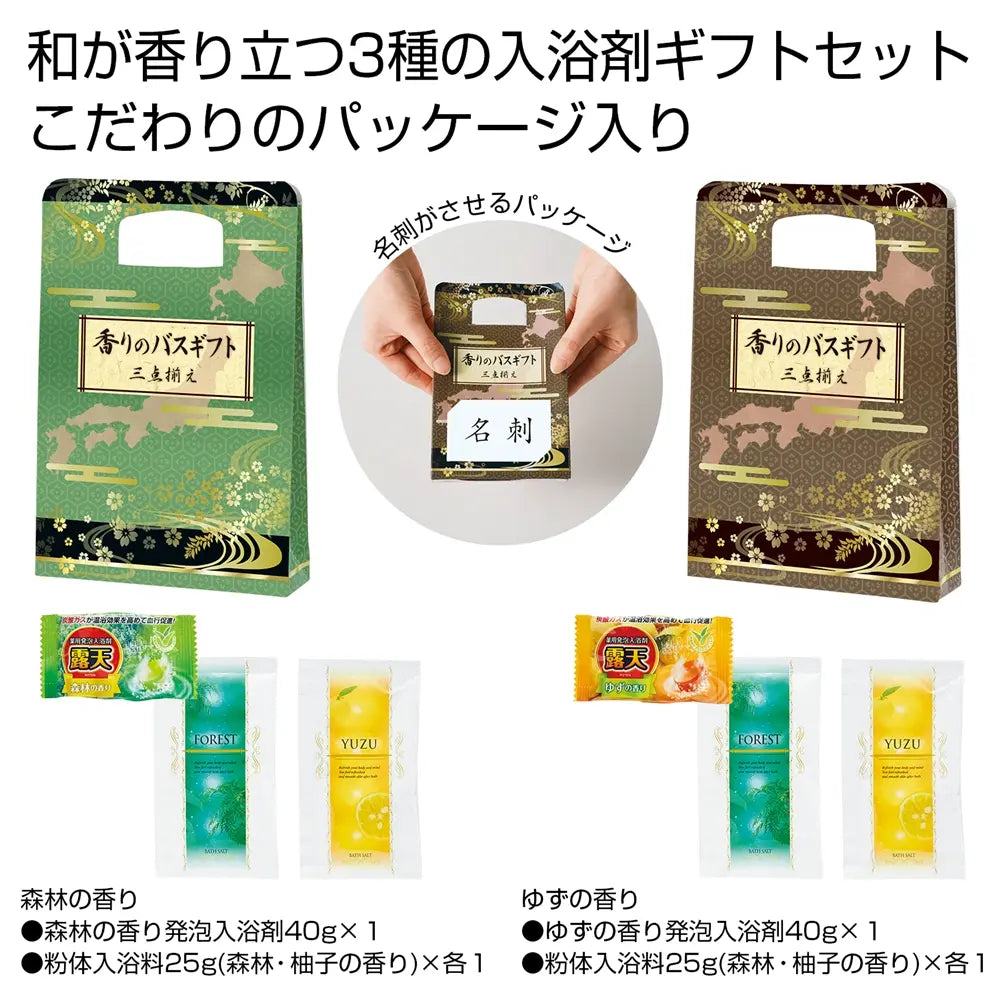 香りのバスギフト 三点揃え 和柄 日本製 入浴剤セット 持ち手付化粧箱
