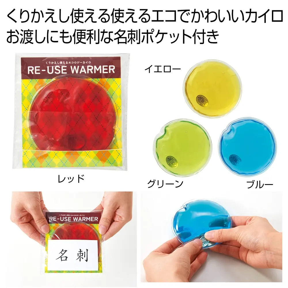 繰り返し使えるエコロジーカイロ1個、エコ素材で冬の必需品、4色展開
