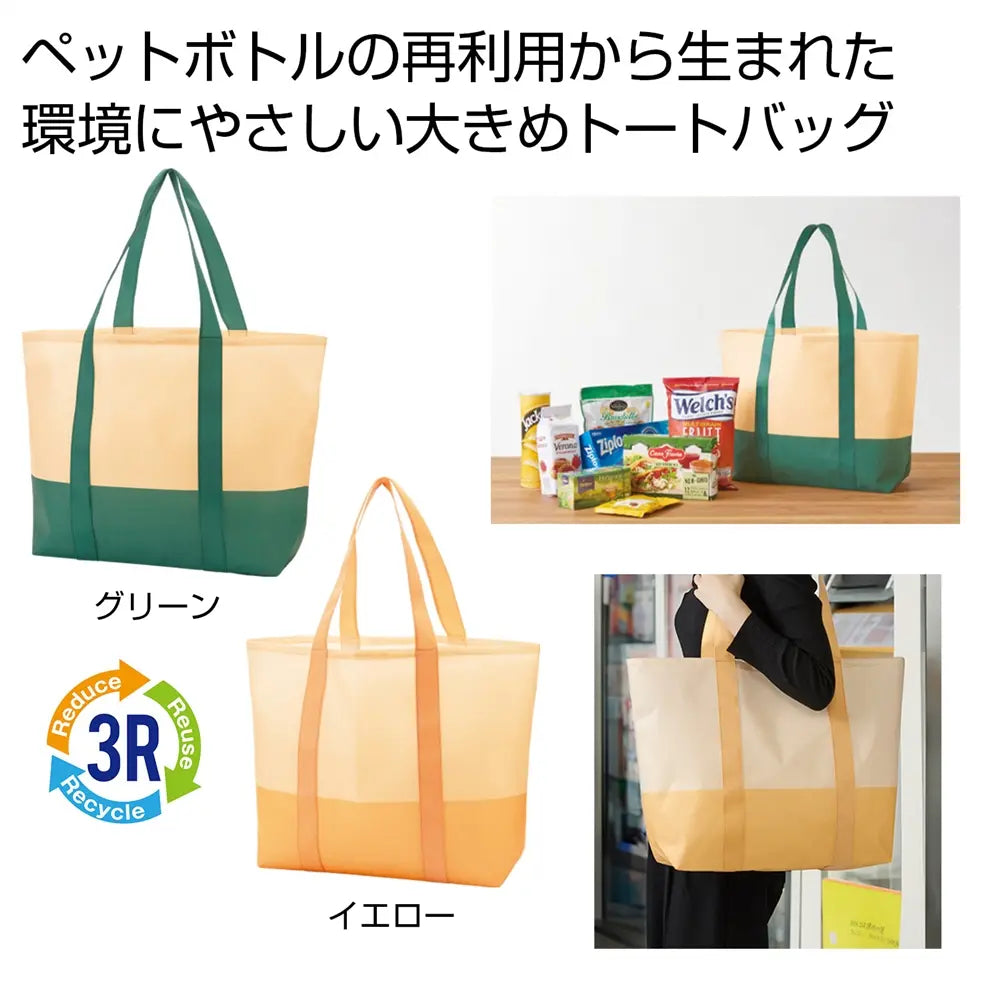 ザ・バッグ(再生PETラージトートタイプ)サステナブル不織布2色取混
