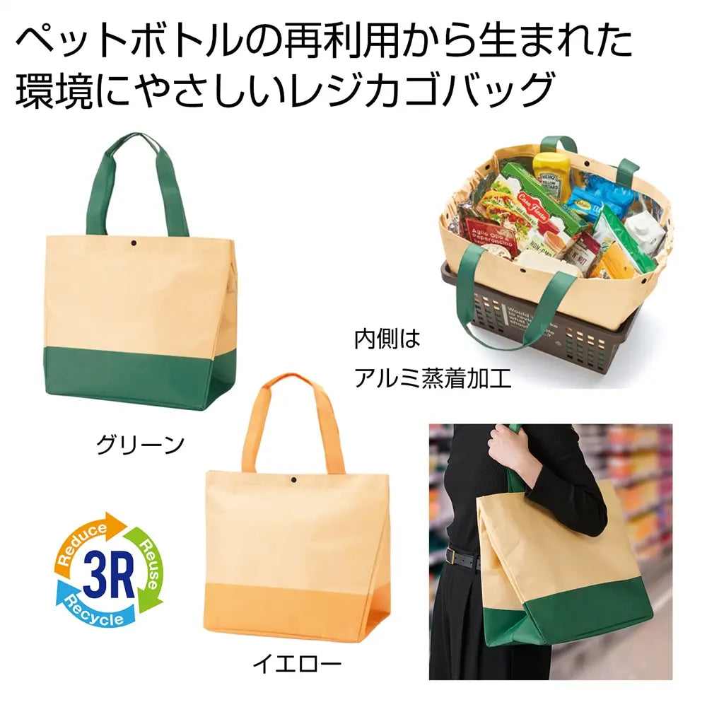 再生PET素材のザ・バッグ、2色展開のエコなレジカゴタイプ保冷温バッグ