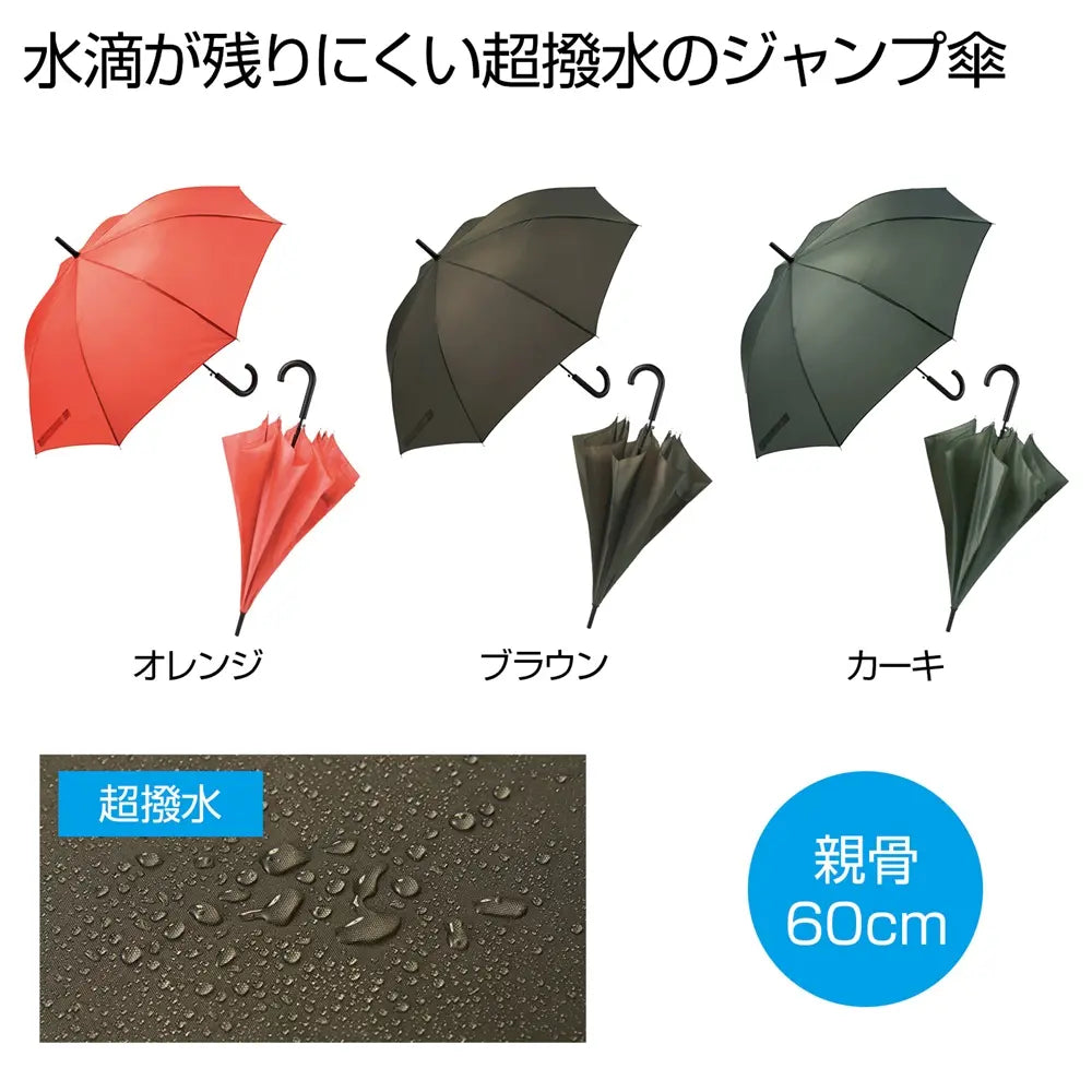 超撥水ジャンプ傘1本【全長83cm、3色取混、雨の日に最適】