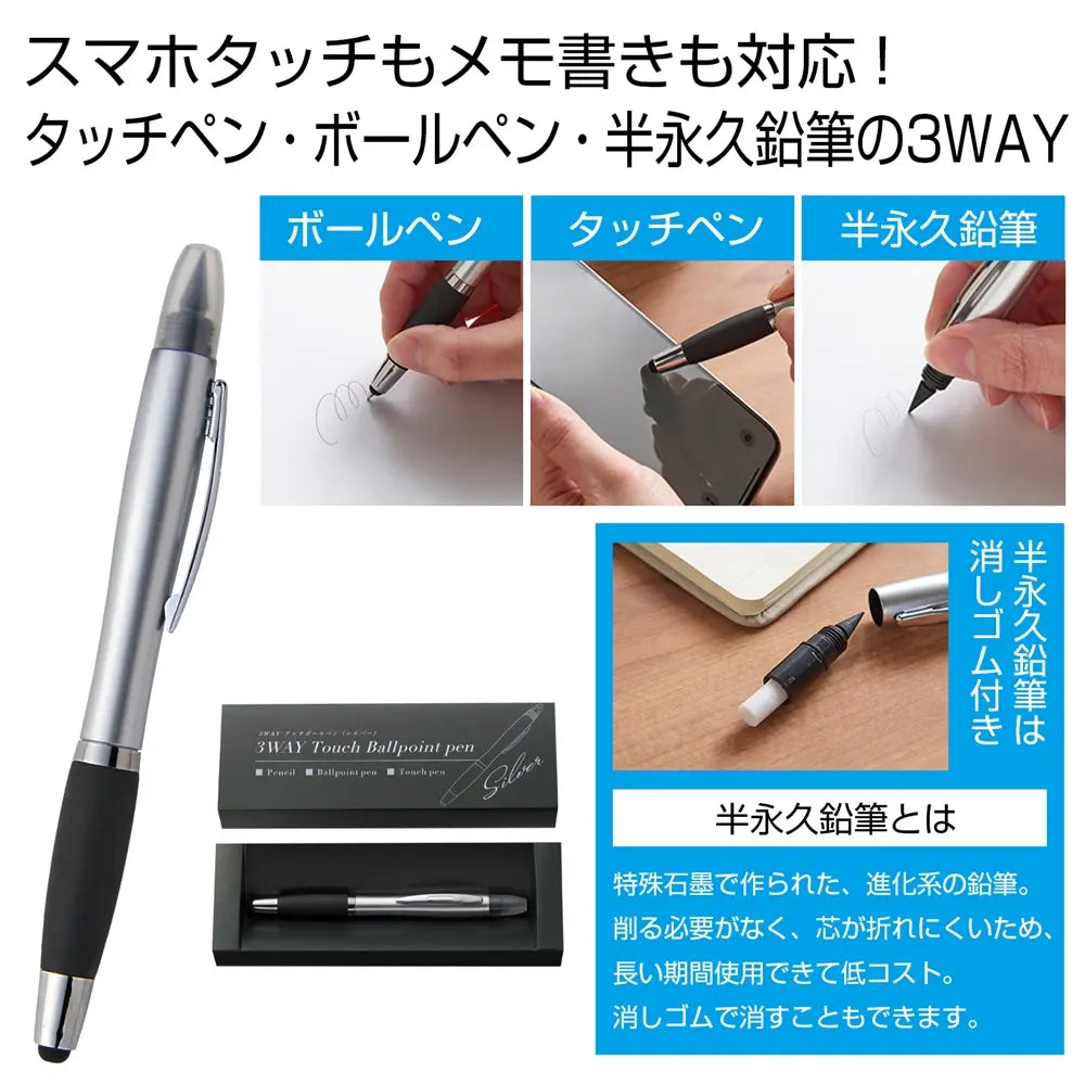 3WAYタッチボールペン(シルバー)多機能:タッチペン・ボールペン・鉛筆