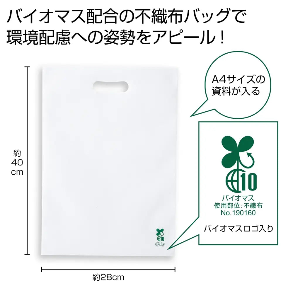 バイオマス不織布A4バッグ1枚(白)、環境配慮型、SDGs対応、エコ素材