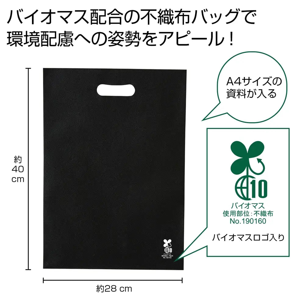 バイオマス不織布A4バッグ(黒)環境配慮型、持続可能なエコ素材使用