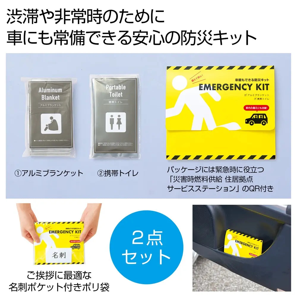 車載もできる防災キット、アルミブランケットと携帯トイレのセット