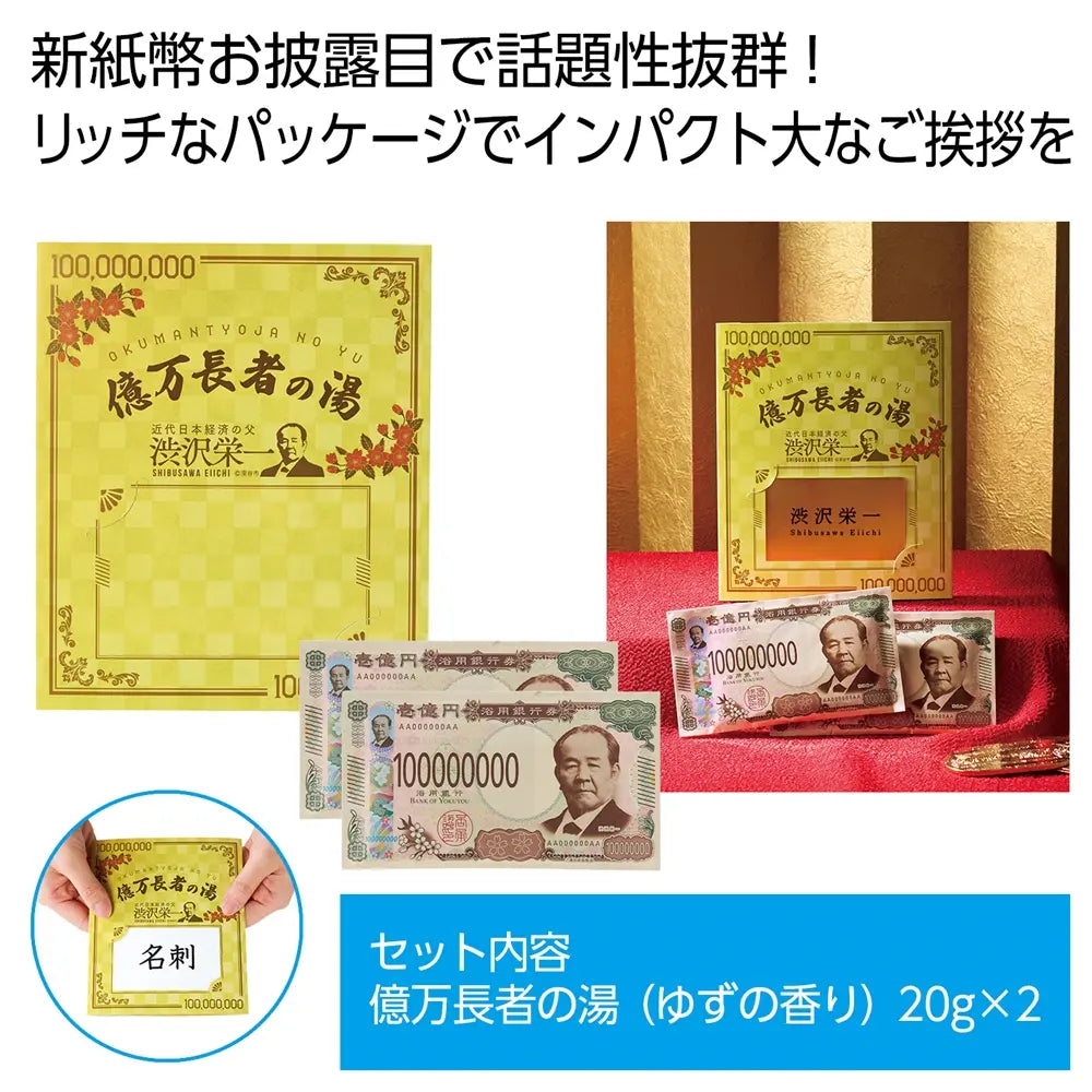 億万長者の湯【ゆず香り入浴剤】紙幣デザイン日本製化粧箱入り