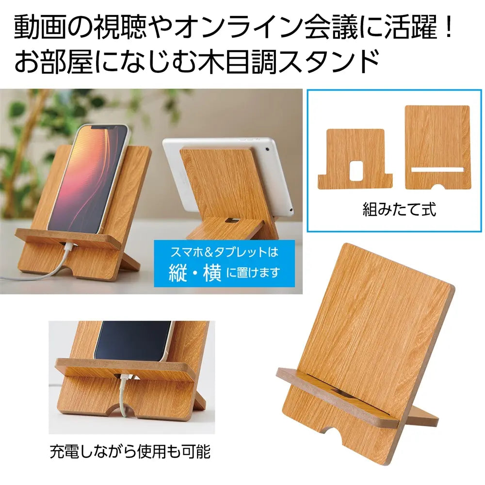 スマホ&タブレットスタンド、木目調MDF製、オンライン会議・動画視聴用