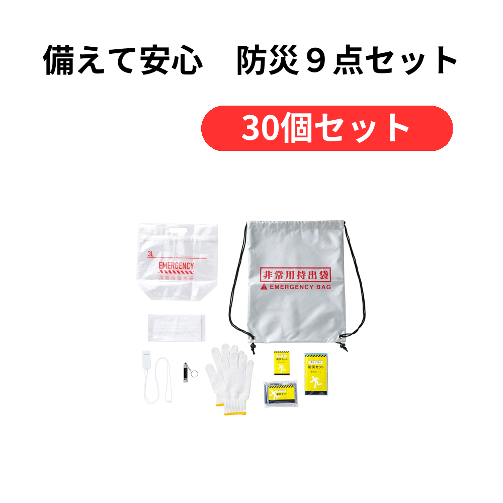 備えて安心 防災9点セット【単価1099円(税込)】【30個】