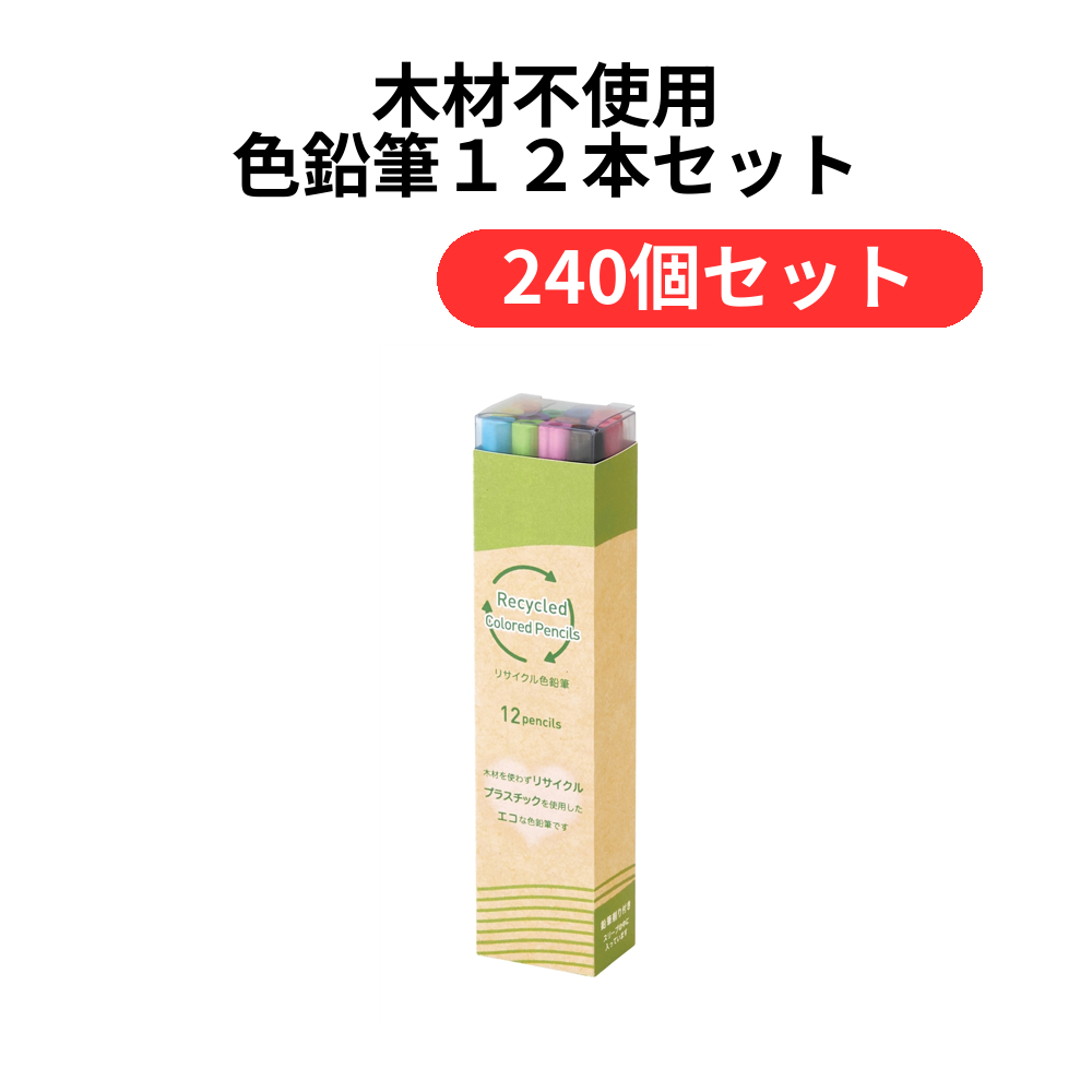 木材不使用 色鉛筆12本セット【単価109円(税込)】【240個】