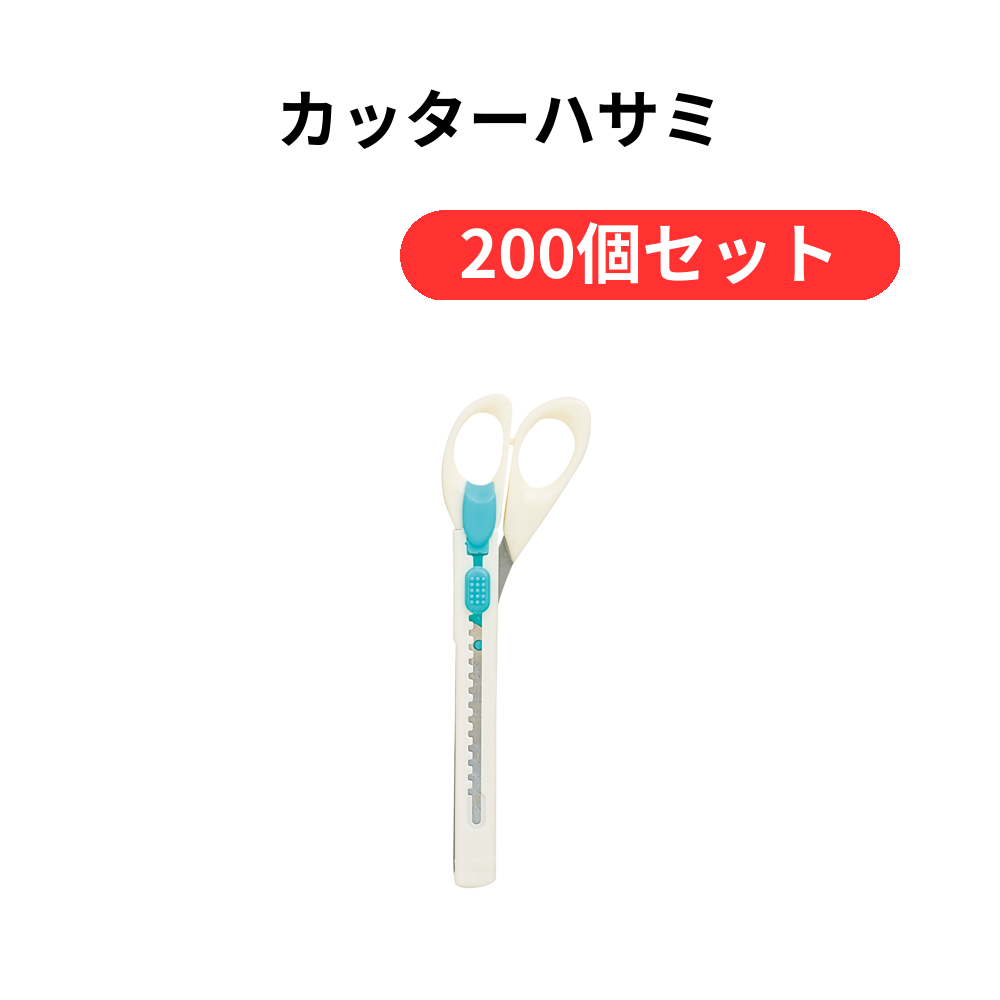 カッターハサミ【単価219円(税込)】【200個】