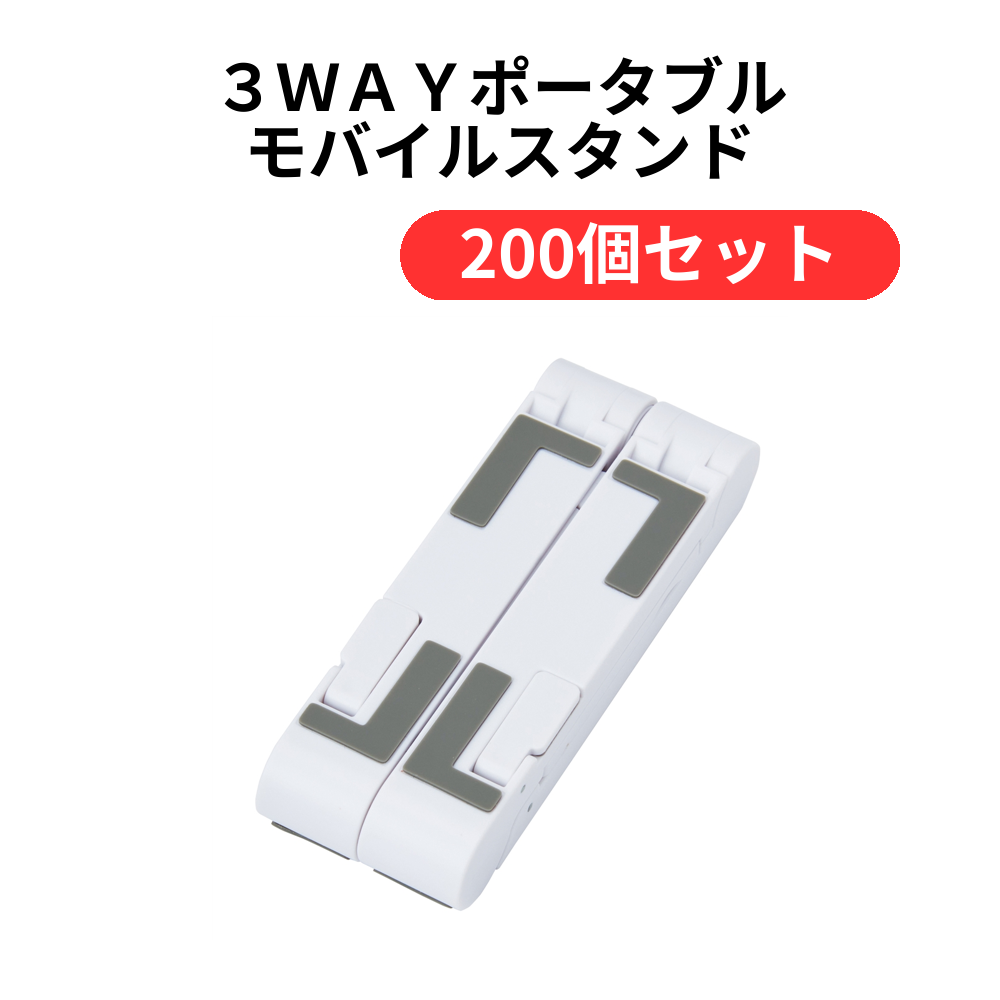 3WAYポータブル モバイルスタンド【単価219円(税込)】【200個】