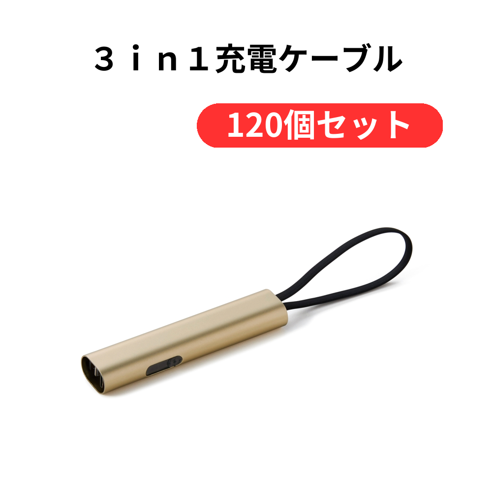3in1充電ケーブル【単価439円(税込)】【120個】