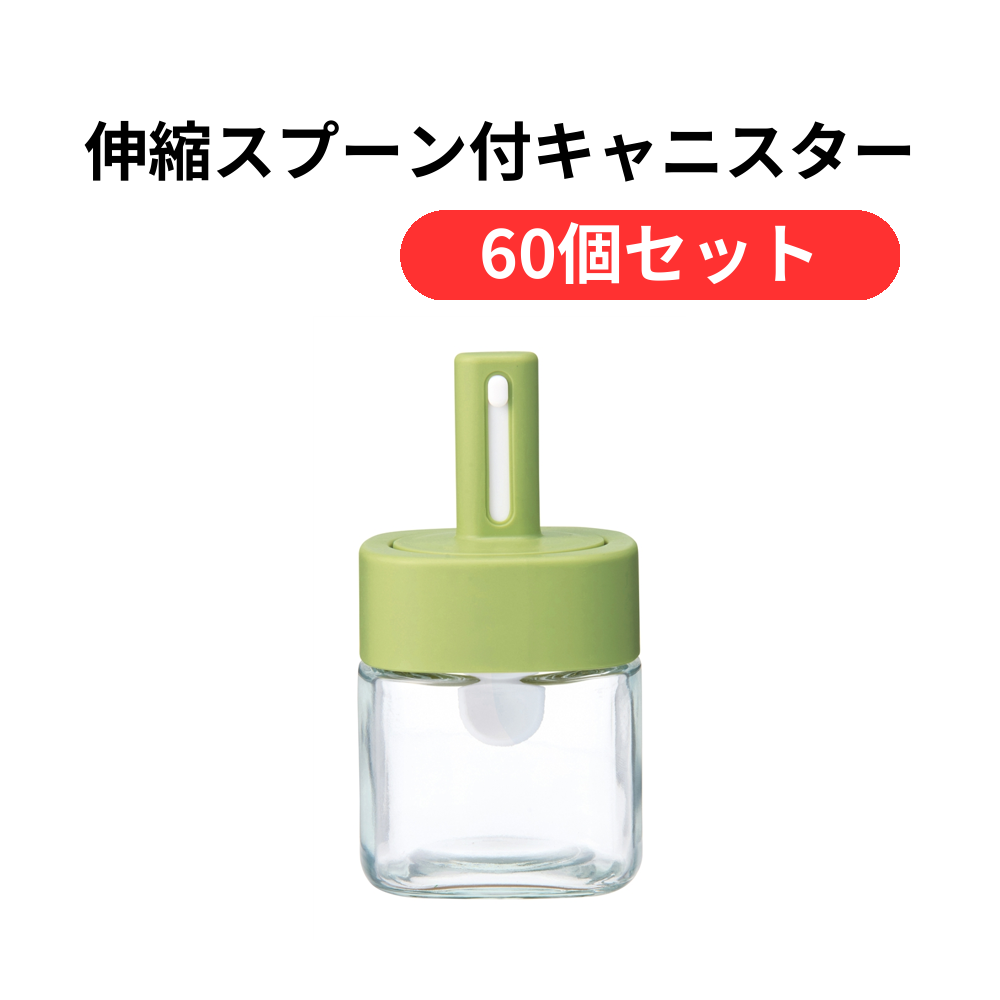 伸縮スプーン付キャニスター1個【単価241円(税込)】【60個】