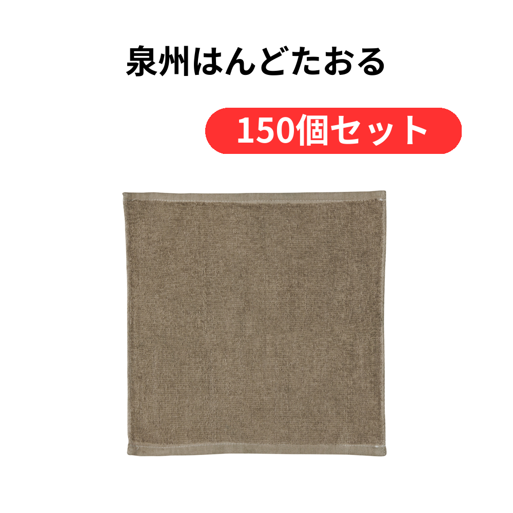 泉州はんどたおる【単価164円(税込)】【150個】