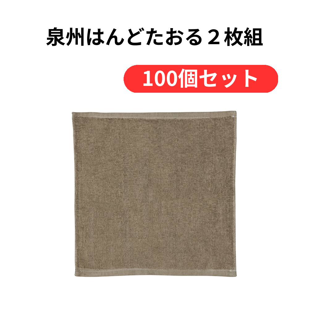 泉州はんどたおる2枚組【単価274円(税込)】【100個】