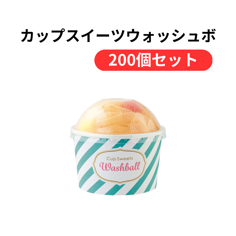 カップスイーツウォッシュボール1個【単価153円(税込)】【200個】