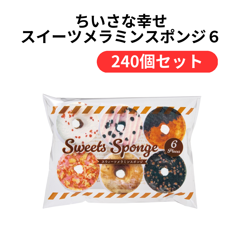 ちいさな幸せ スイーツメラミンスポンジ6個組【単価109円(税込)】【240個】