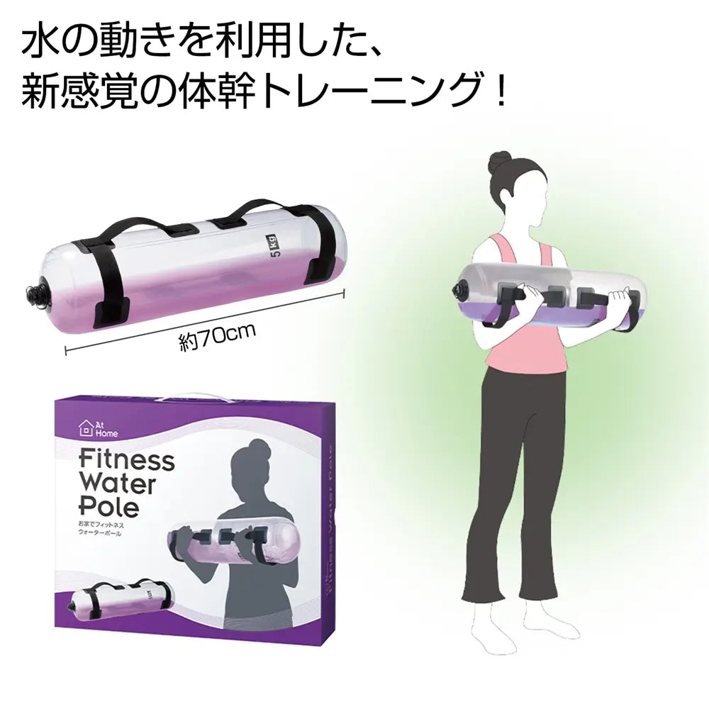 お家でフィットネス ウォーターポールで体幹トレーニング、PVC素材