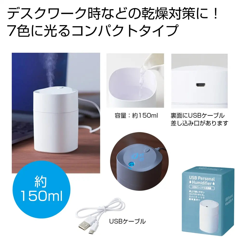 USBパーソナル加湿器150ml, デスク用, ABS樹脂, USB対応, コンパクト設計
