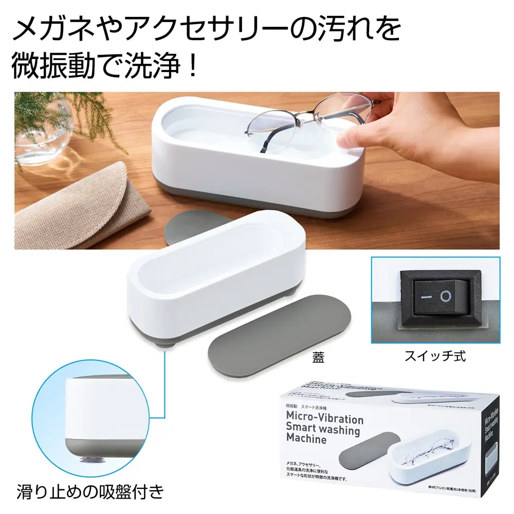 微振動スマート洗浄機、眼鏡やアクセサリーを清潔にするコンパクト洗浄機