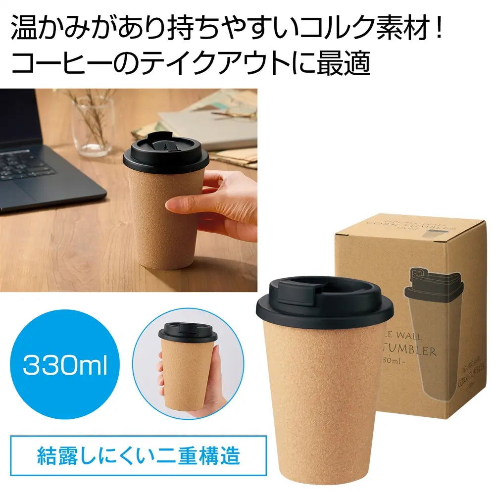 ダブルウォール コルクタンブラー 330ml 二重構造で結露防止、温かみのあるデザイン