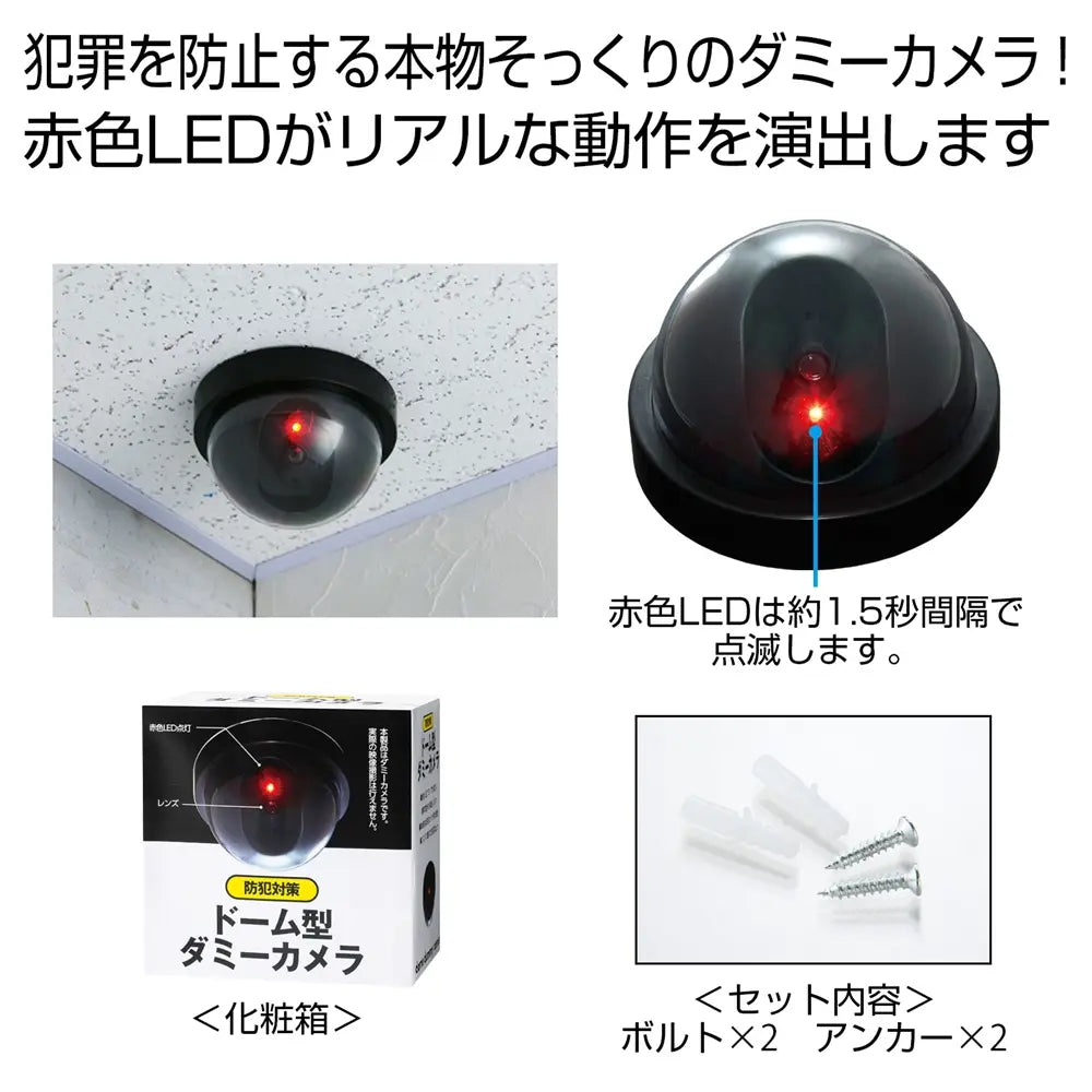 防犯対策ドーム型ダミーカメラ、リアルな外観と赤色LEDで空き巣対策に最適