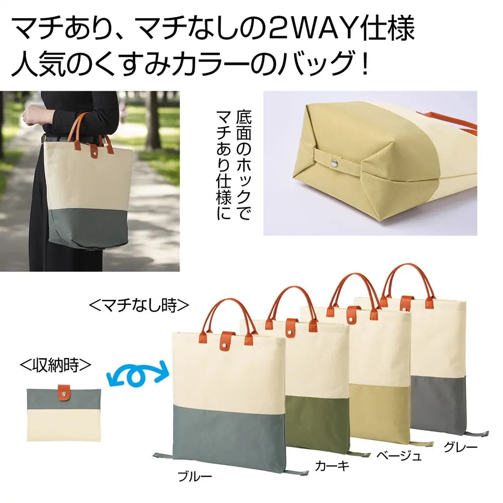 2WAYバイカラーバッグ、ナチュラルカラー、形を変えられるポリエステル製バッグ