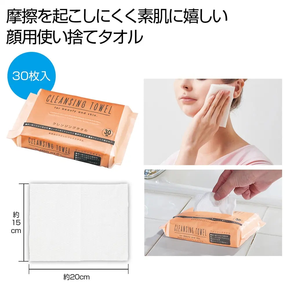 クレンジングタオル30枚、ビスコース製、洗顔後の肌を優しく拭く衛生アイテム。