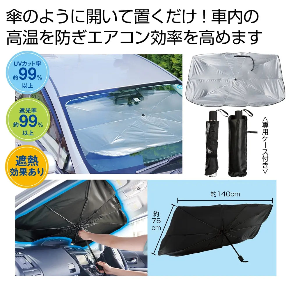 傘型車用サンシェード、ポリエステル素材で車内温度を軽減