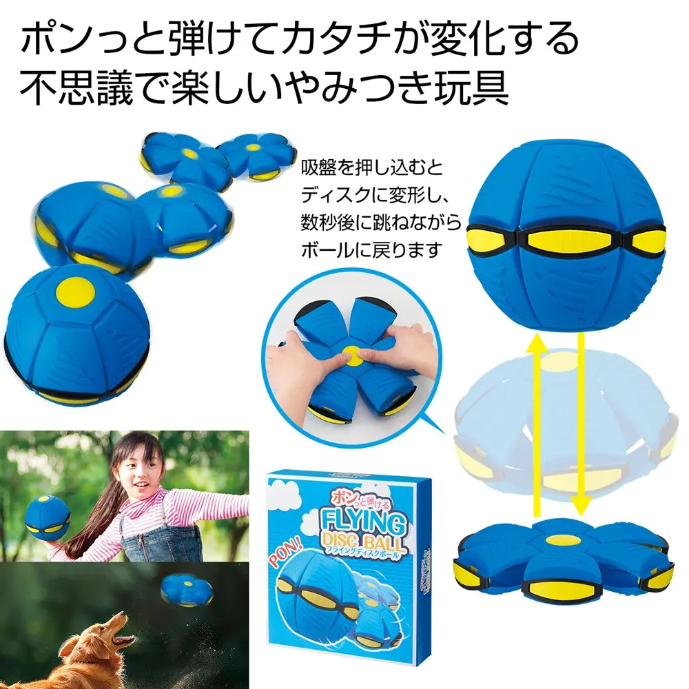 ポンっと弾けるフライングディスクボール|変形する楽しい玩具・アウトドア用