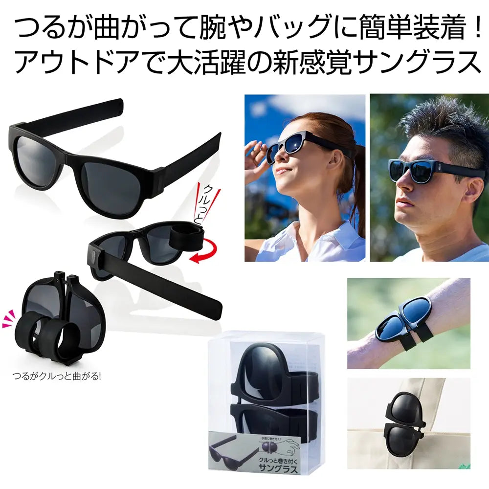 クルっと巻き付くサングラス、折りたたみ可、アクリルレンズ、夏の応援に最適