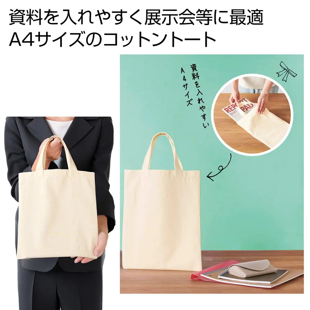 コットンA4バッグ、綿素材でサステナブル、展示会に最適なエコバッグ