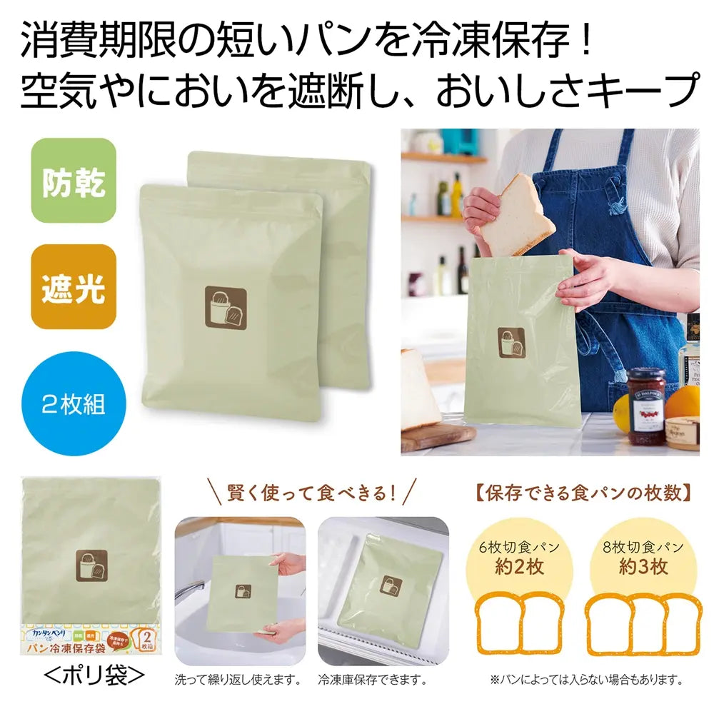 カンタンベンリ パン冷凍保存袋 2枚組、食パンを新鮮に保存するポリ袋