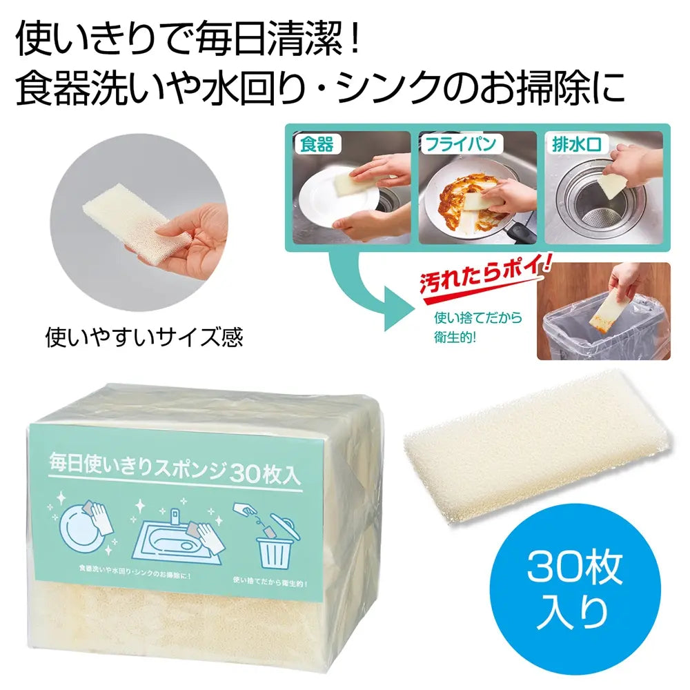 毎日使いきりスポンジ30枚入、使い捨てで衛生的、食器洗いや掃除に最適