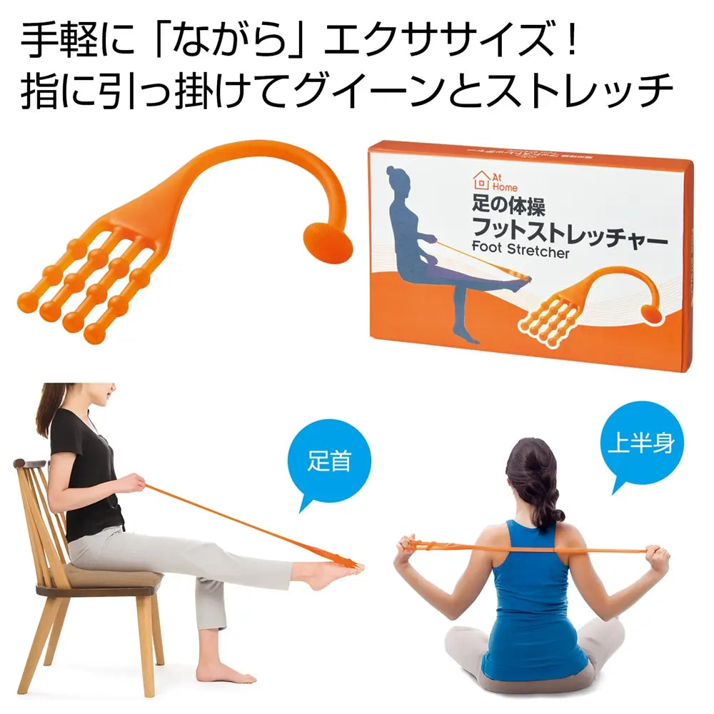 足の体操 フットストレッチャー、熱可塑性エラストマー素材、健康運動用