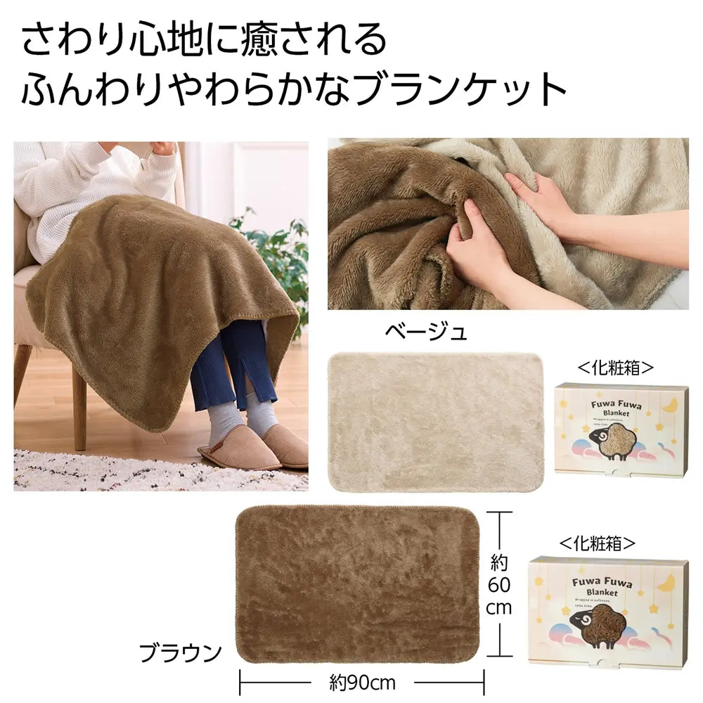 ふわふわボアブランケット ひつじのような手触り ポリエステル製 化粧箱入り