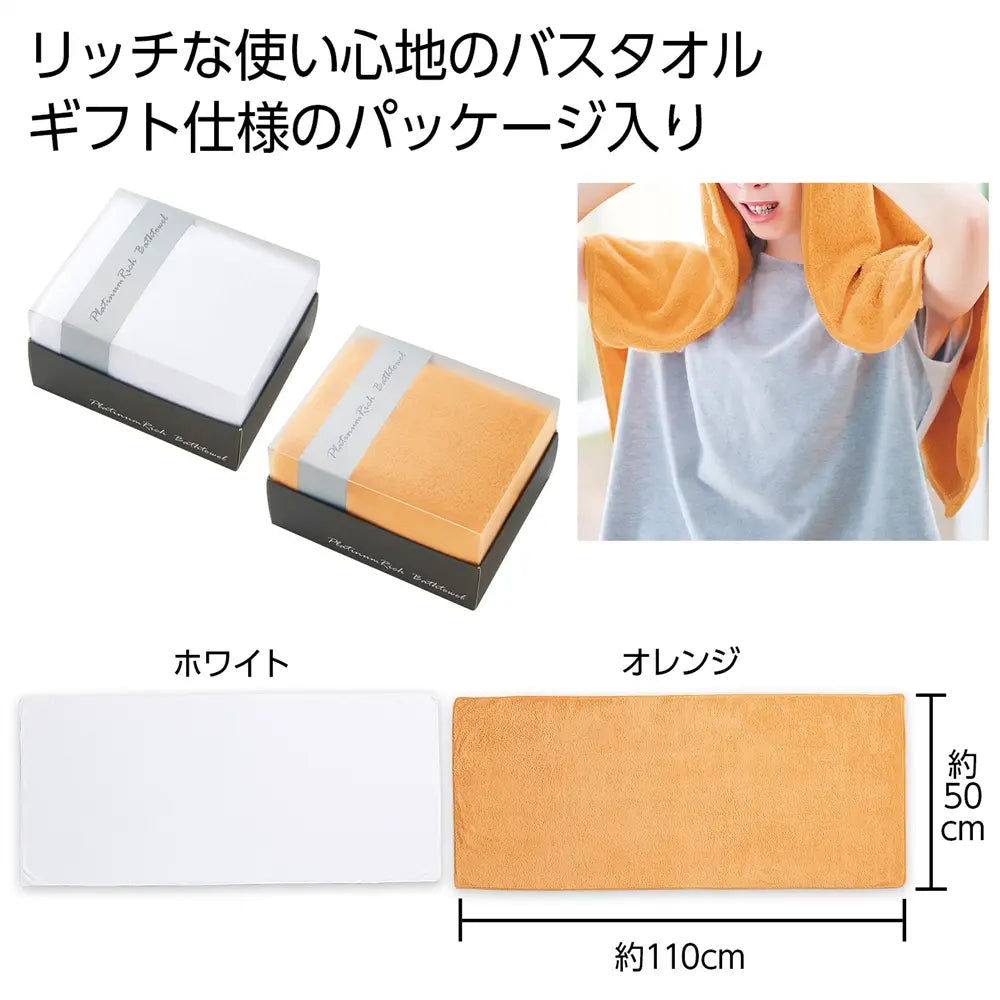 プラチナリッチ バスタオル1枚 高級感あるふわふわ素材のギフト用タオル