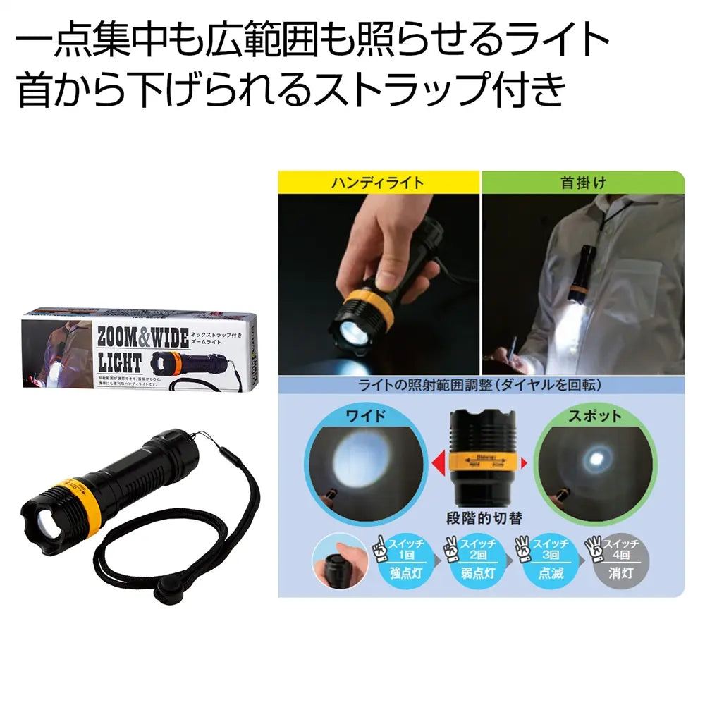 ネックストラップ付きズームライト、アウトドアや防災に最適なハンディーライト
